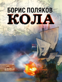 Кола - Борис Поляков - E-Book