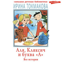 Аля, Кляксич и буква «А». Все истории - Ирина Токмакова - Hörbuch