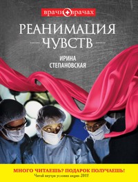 Реанимация чувств - Ирина Степановская - E-Book