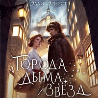 Города дыма и звёзд - Элли Эрнест - Hörbuch