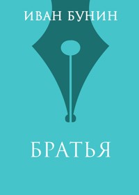 Братья - Иван Бунин - E-Book