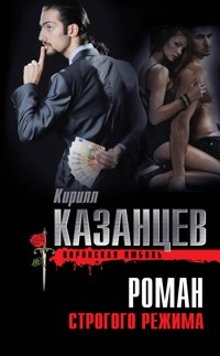 Роман строгого режима - Кирилл Казанцев - E-Book