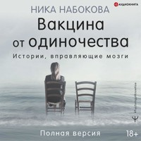Вакцина от одиночества. Истории, вправляющие мозги. Полная версия - Ника Набокова - Hörbuch