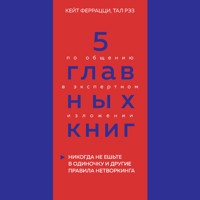 5 главных книг по общению в экспертном изложении. Книга 1 - Оксана Гриценко - Hörbuch