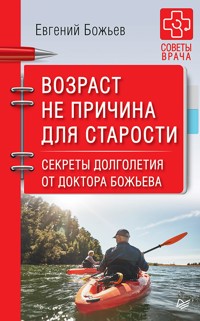 Возраст не причина для старости. Секреты долголетия от доктора Божьева. - Е. Божьев - E-Book