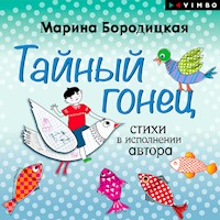 Тайный гонец - Марина Бородицкая - Hörbuch