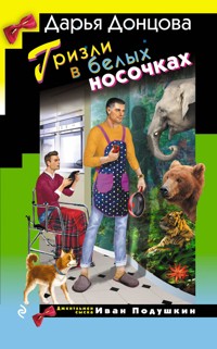 Гризли в белых носочках - Дарья Донцова - E-Book