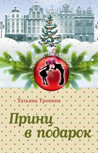 Принц в подарок - Татьяна Тронина - E-Book