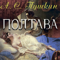 Полтава - Александр Пушкин - Hörbuch
