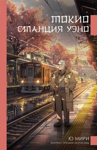 Токио. Станция Уэно - Ю Мири - E-Book
