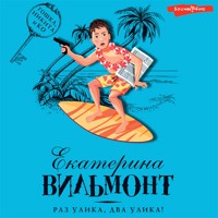 Раз улика, два улика! - Екатерина Вильмонт - Hörbuch