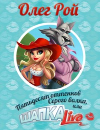 Пятьдесят оттенков Серого волка, или Шапка live - Олег Рой - E-Book