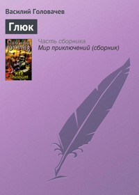 Глюк - Василий Головачёв - E-Book