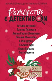 Рождество с детективом - Татьяна Устинова - E-Book