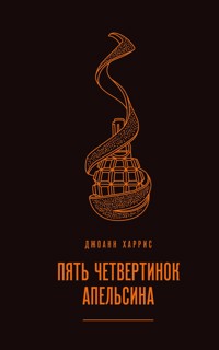Пять четвертинок апельсина - Джоанн Харрис - E-Book
