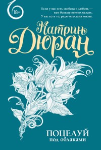 Поцелуй под облаками - Катрин Дюран - E-Book