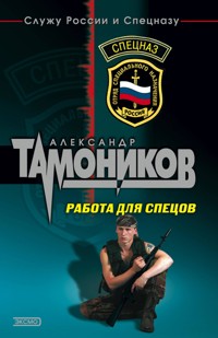 Работа для спецов - Тамоников Александр - E-Book