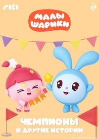 Малышарики. Чемпионы и другие истории - авторов Коллектив - E-Book