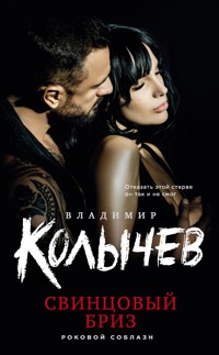 Свинцовый бриз - Владимир Колычев - E-Book