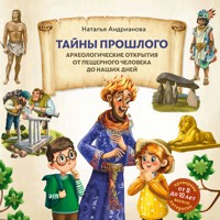 Тайны прошлого. Археологические открытия от пещерного человека до наших дней - Наталья Андрианова - Hörbuch