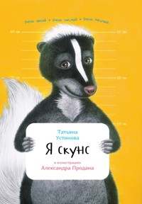 Я скунс - Александр Продан - E-Book