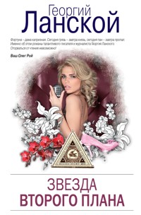 Звезда второго плана - Георгий Ланской - E-Book