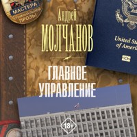 Главное управление - Андрей Молчанов - Hörbuch
