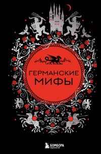 Германские мифы - Народное творчество - E-Book
