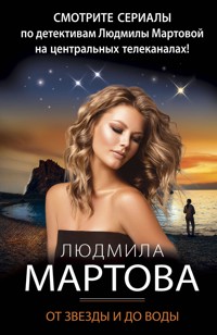 От звезды и до воды - Людмила Мартова - E-Book