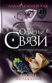 Высшее наслаждение - Алена Белозерская - E-Book