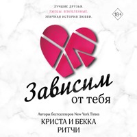 Зависим от тебя - Бекка Ритчи - Hörbuch