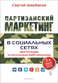 Партизанский маркетинг в социальных сетях. Инструкция по эксплуатации SMM-менеджера, 2-е изд. - С. Щербаков - E-Book