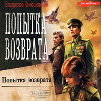 Попытка возврата - Владислав Конюшевский - Hörbuch