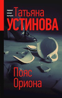 Пояс Ориона - Татьяна Устинова - E-Book