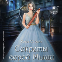 Секреты серой Мыши - Кира Страйк - Hörbuch