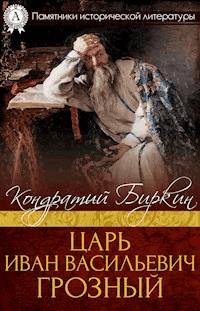 Царь Иван Васильевич Грозный - Кондратий Биркин - E-Book