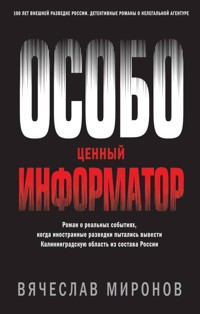 Особо ценный информатор - Вячеслав Миронов - E-Book