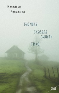 Бабушка сказала сидеть тихо - Настасья Реньжина - E-Book