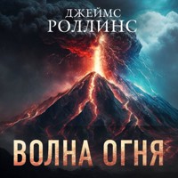 Волна огня - Джеймс Роллинс - Hörbuch
