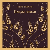 Плоды земли - Кнут Гамсун - Hörbuch