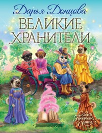 Великие хранители - Дарья Донцова - E-Book
