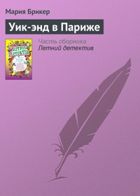 Уик-энд в Париже - Мария Брикер - E-Book
