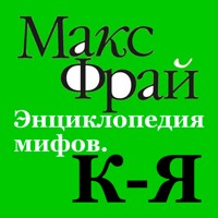Энциклопедия мифов. К-Я - Макс Фрай - Hörbuch