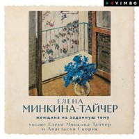 Женщина на заданную тему - Елена Минкина-Тайчер - Hörbuch