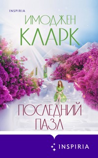 Последний пазл - Имоджен Кларк - E-Book