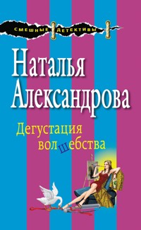 Дегустация волшебства - Наталья Александрова - E-Book