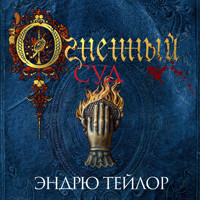 Огненный суд - Эндрю Тейлор - Hörbuch