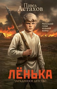 Лёнька. Украденное детство - Астахов Павел - E-Book