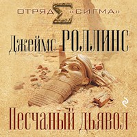 Песчаный дьявол - Джеймс Роллинс - Hörbuch