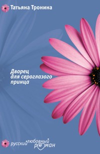 Дворец для сероглазого принца - Татьяна Тронина - E-Book